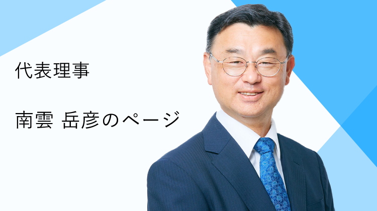 代表理事　南雲岳彦のページ