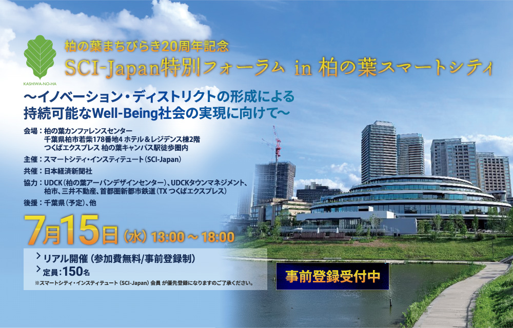 2026 SCI-Japan特別フォーラム in 柏の葉スマートシティ「～イノベーション・ディストリクトの形成による持続可能なWell-Being社会の実現に向けて～」（リアル開催：参加費無料/事前登録制）